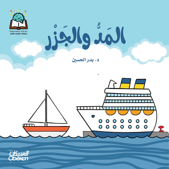 سلسلة العلوم: المد والجزر - cover