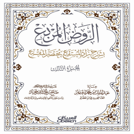 الروض المربع بشرح زاد المستقنع مختصر المقنع - الجزء الثالث - cover