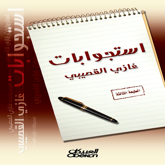 إستجوابات غازي القصيبي - cover