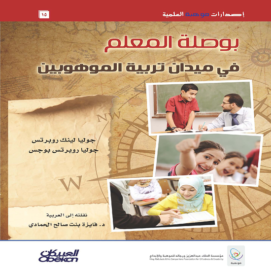 بوصلة المعلم في ميدان تربية الموهوبين - cover