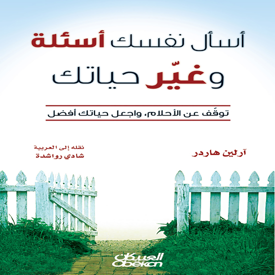 اسأل نفسك أسئلة وغير حياتك - توقف عن الأحلام واجعل حياتك أفضل - cover