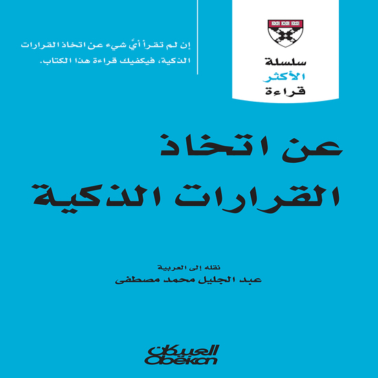 سلسلة الأكثر قراءة - عن اتخاذ القرارات الذكية - cover