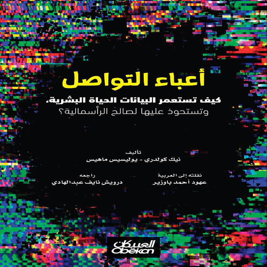 أعباء التواصل - كيف تستعمر البيانات الحياة البشرية وتستحوذ عليها لصالح الرأسمالية - cover