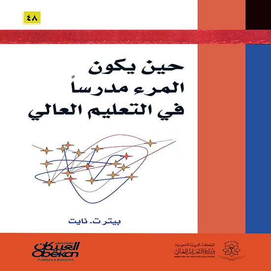 حين يكون المرء مدرسًا في التعليم العالي - cover