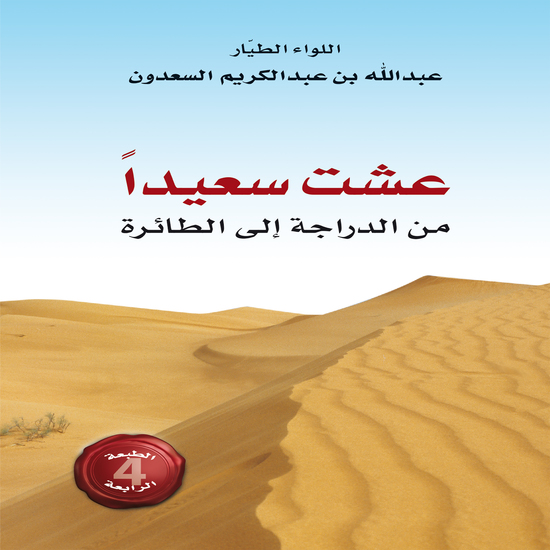 عشت سعيداً من الدراجة إلى الطائرة - cover