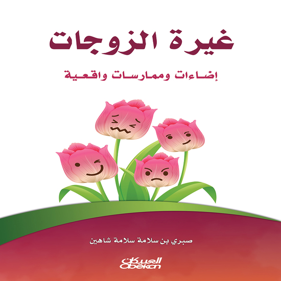 غيرة الزوجات - إضاءات وممارسات واقعية - cover