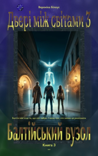 Двері між світами 3 - Балтійський вузол - cover