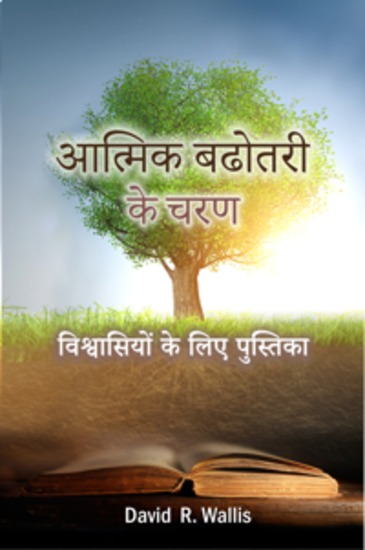 आत्मिक बढोतरी के चरण - विश्वासियों के लिए पुस्तिका - cover