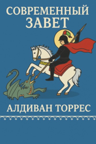 Современный Завет - cover