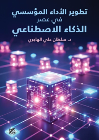 تطوير الأداء المؤسسي في عصر الذكاء الاصطناعي - Modern Management Methods and Institutional Performance Development in the Digital Age - cover