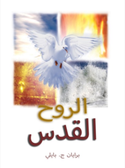 الروح القدس - المعزي - cover