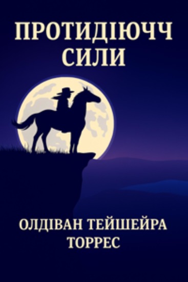 Протидiючi сили - cover