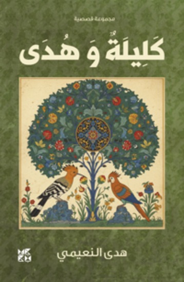 Kalilah and Huda - cover