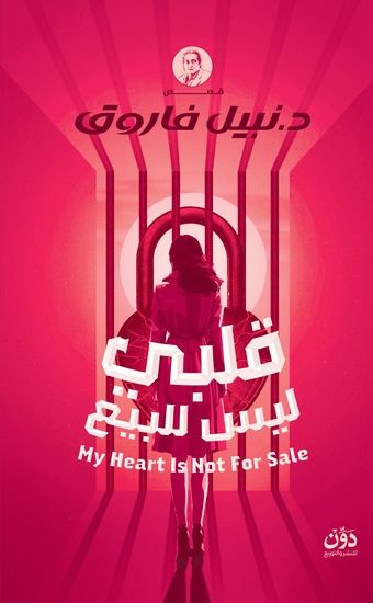 قلبي ليس للبيع - cover