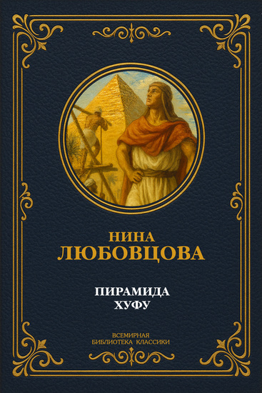 Пирамида Хуфу - cover