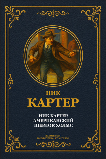 Ник Картер американский Шерлок Холмс Сборник рассказов - cover
