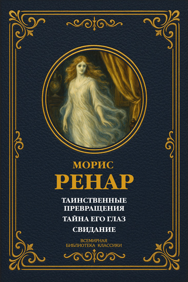 Таинственные превращения; Тайна его глаз; Свидание - cover