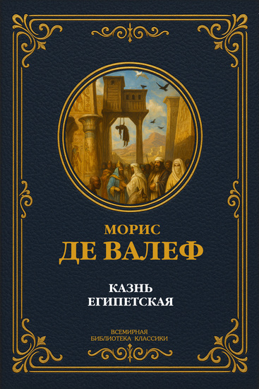 Казнь египетская - cover