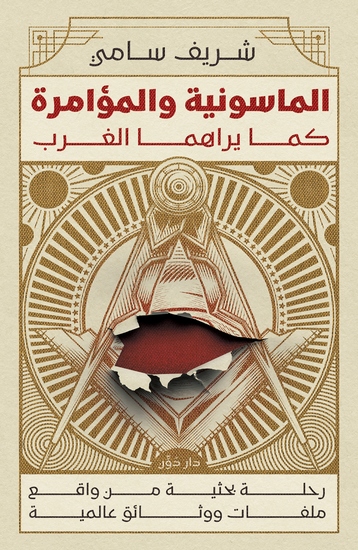 الماسونية والمؤامرة كما يراها الغرب - cover