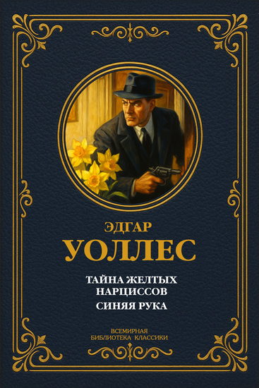 Тайна желтых нарциссов; Синяя рука - cover