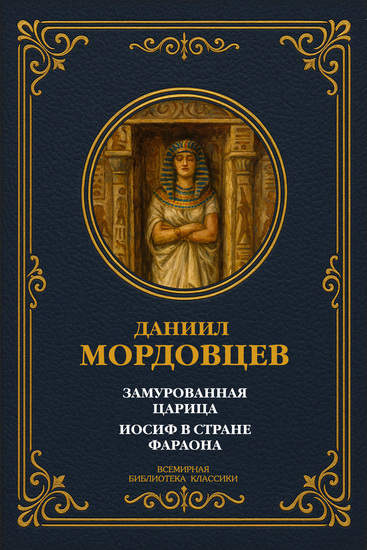 Замурованная царица; Иосиф в стране фараона - cover