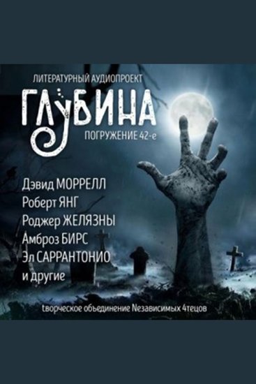 Глубина Погружение 42-е Сборник рассказов - Жуть и черный юмор - cover