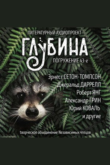 Глубина Погружение 43-е Сборник рассказов - О братьях наших меньших - cover