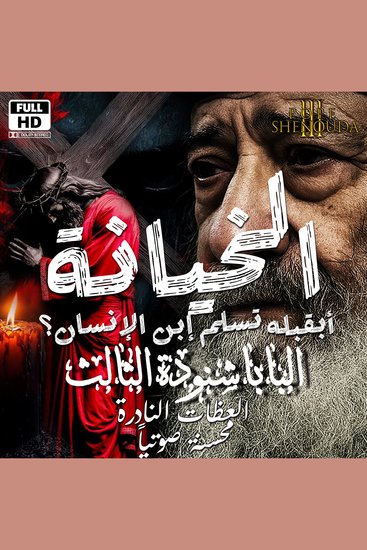 الخيانة - أبقبله تسلم إبن الإنسان - Betrayal – Do You Betray the Son of Man with a Kiss? - cover