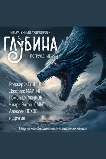Глубина Погружение 45-е Сборник рассказов - Погружайтесь в мир фэнтези! - cover