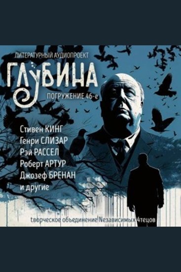 Глубина Погружение 46-е Сборник рассказов - Жанр хоррора и триллера - cover