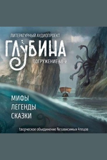 Глубина Погружение 48-е Сборник рассказов - Мифы легенды сказки - cover