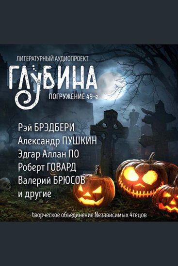 Глубина Погружение 49-е Сборник рассказов - Хэллоуин - cover