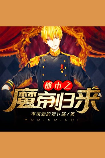 都市之魔帝归来 第二部 - cover
