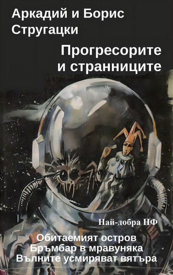 Прогресорите и странниците - Най-добър SF - cover
