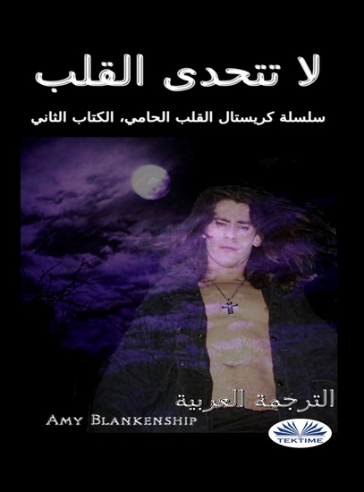 لا تتحدى القلب - سلسلة كريستال القلب الحامي، الكتاب الثاني - cover