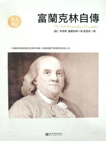 富蘭克林自傳（名人傳記系列） - 繁體中文版 - cover