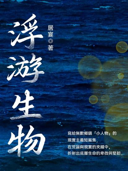 浮游生物 - 繁體中文版 - cover