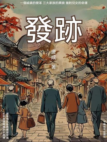 發跡 - 繁體中文版 - cover