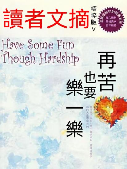 讀者文摘精粹版v：再苦也要樂一樂 - 繁體中文版 - cover