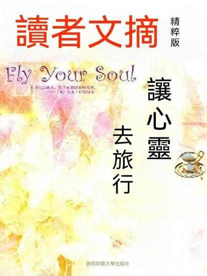 讀者文摘精粹版ⅹ：讓心靈去旅行 - 繁體中文版 - cover