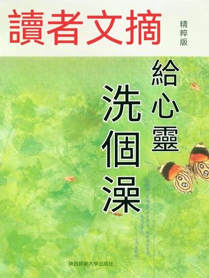 讀者文摘精粹版ⅷ：給心靈洗個澡 - 繁體中文版 - cover