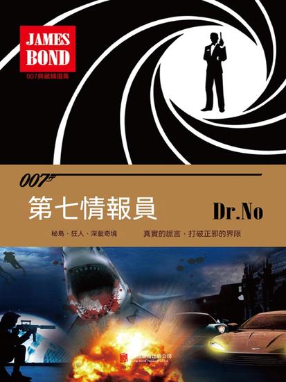 第七情報員（007諜海系列） - 繁體中文版 - cover
