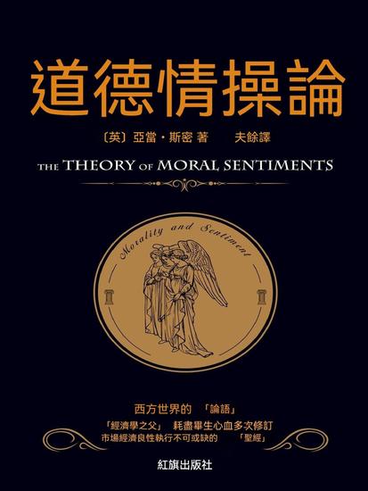 道德情操論 - 繁體中文版 - cover
