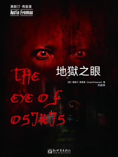 地獄之眼 - 繁體中文版 - cover