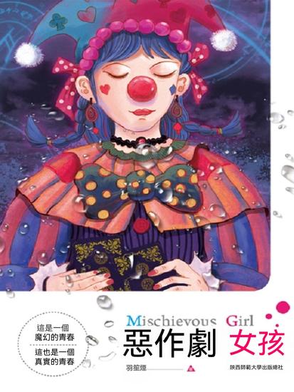 惡作劇女孩 - 繁體中文版 - cover