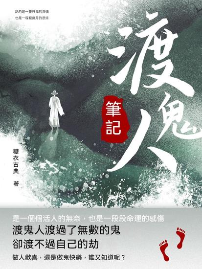 渡鬼人筆記 - 繁體中文版 - cover