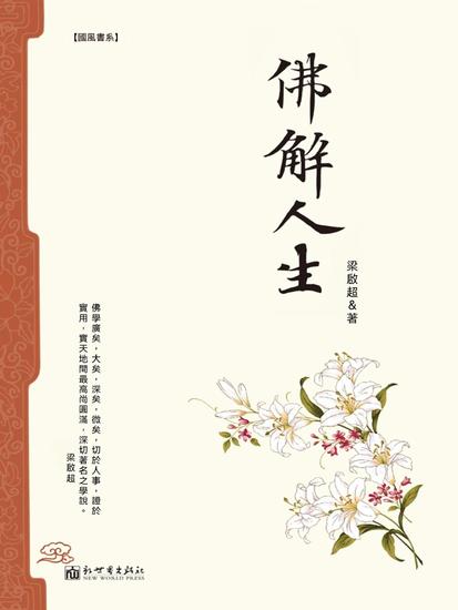 佛解人生 - 繁體中文版 - cover