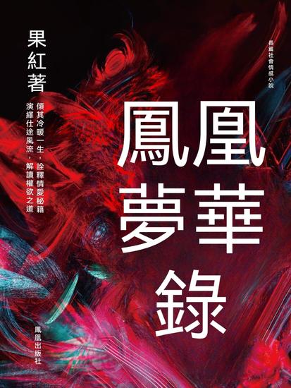 鳳凰夢華錄 - 繁體中文版 - cover