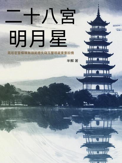 二十八宮明月星 - 繁體中文版 - cover
