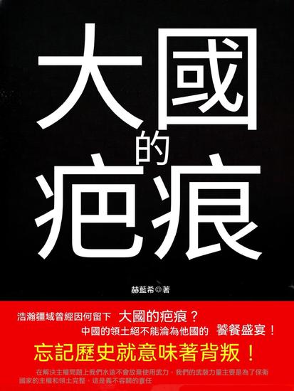 大國的疤痕 - 繁體中文版 - cover